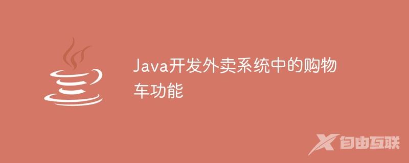 Java开发外卖系统中的购物车功能
