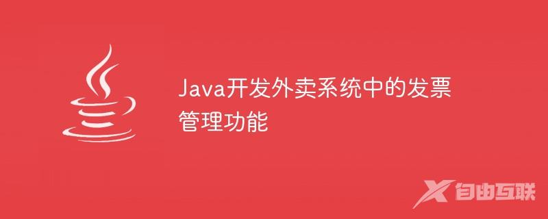 Java开发外卖系统中的发票管理功能