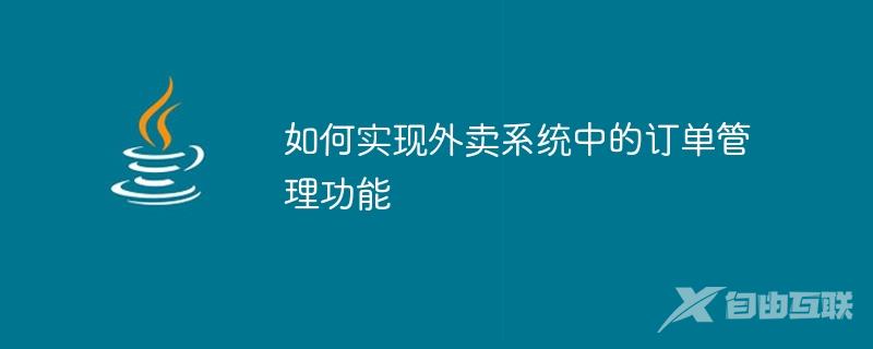 如何实现外卖系统中的订单管理功能