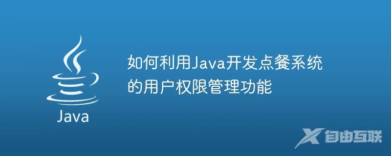 如何利用Java开发点餐系统的用户权限管理功能