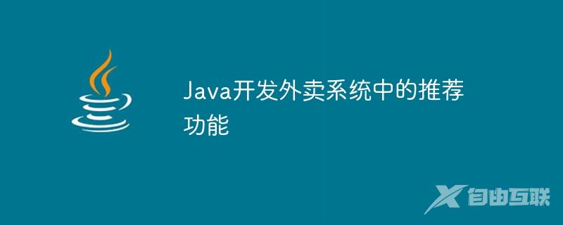 Java开发外卖系统中的推荐功能