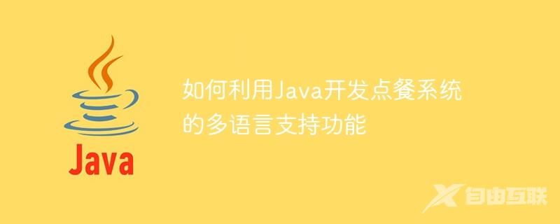 如何利用Java开发点餐系统的多语言支持功能