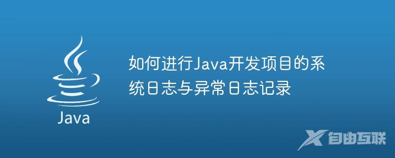 如何进行Java开发项目的系统日志与异常日志记录