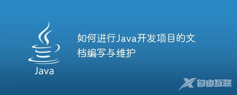 如何进行Java开发项目的文档编写与维护