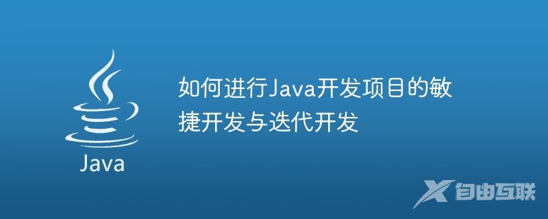 如何进行Java开发项目的敏捷开发与迭代开发