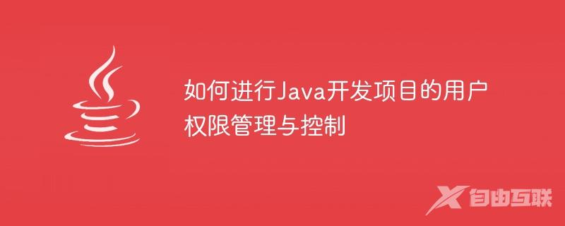 如何进行Java开发项目的用户权限管理与控制
