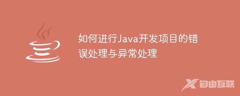 如何进行Java开发项目的错误处理与异常处理