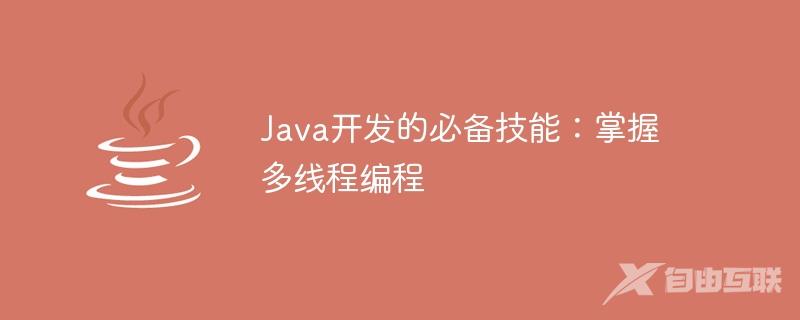 Java开发的必备技能：掌握多线程编程