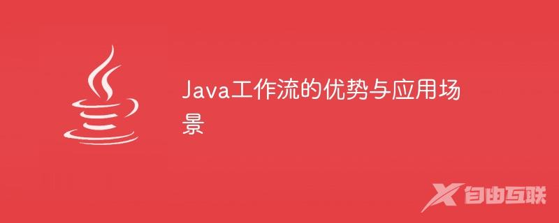Java工作流的优势与应用场景
