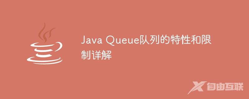 Java Queue队列的特性和限制详解