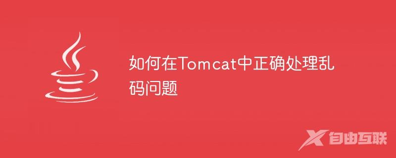 如何在Tomcat中正确处理乱码问题