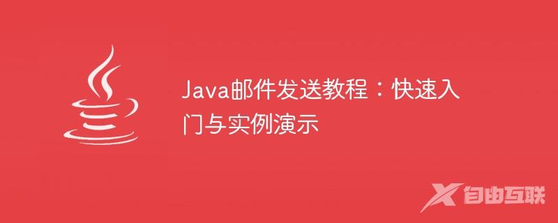 Java邮件发送教程：快速入门与实例演示