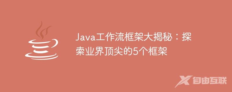 Java工作流框架大揭秘：探索业界顶尖的5个框架