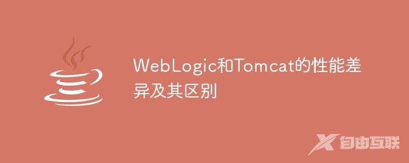 WebLogic和Tomcat的性能差异及其区别
