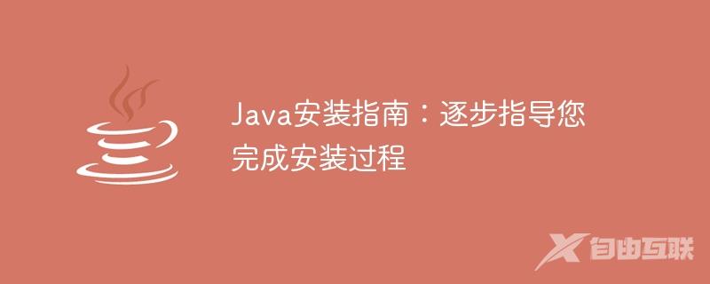 Java安装指南：逐步指导您完成安装过程