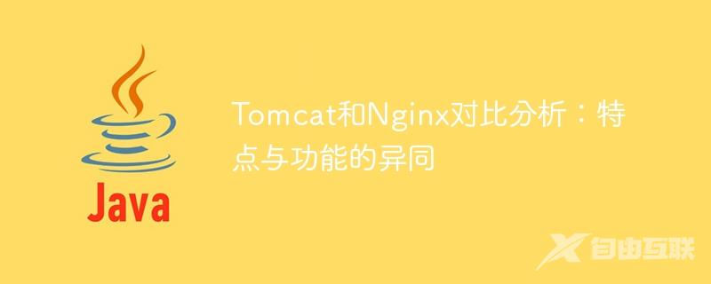 Tomcat和Nginx对比分析：特点与功能的异同