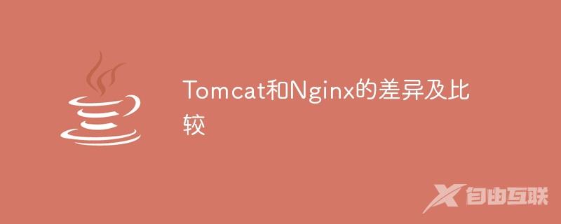 Tomcat和Nginx的差异及比较