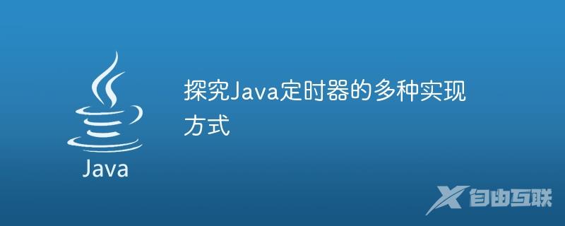 探究Java定时器的多种实现方式