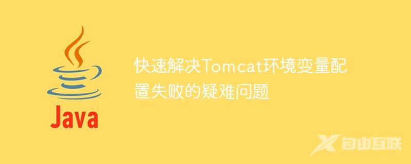 快速解决Tomcat环境变量配置失败的疑难问题