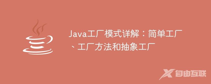 Java工厂模式详解：简单工厂、工厂方法和抽象工厂