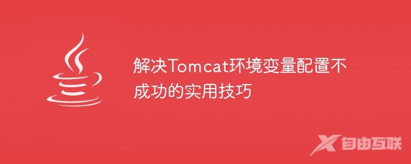解决Tomcat环境变量配置不成功的实用技巧