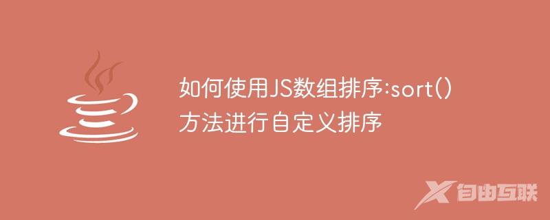 如何使用JS数组排序:sort()方法进行自定义排序