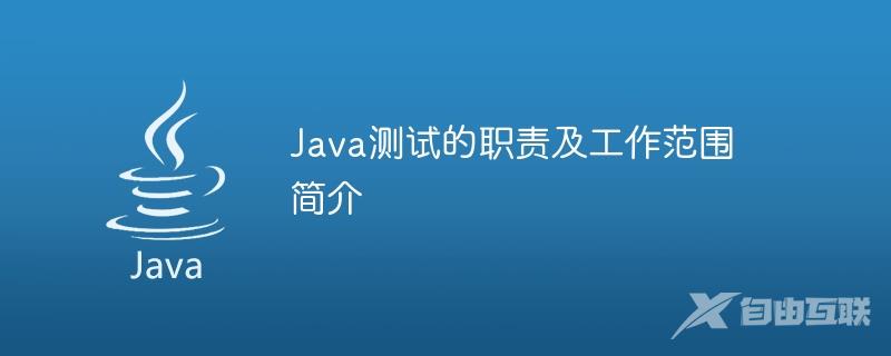 Java测试的职责及工作范围简介