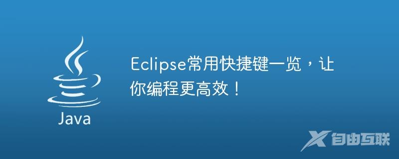 Eclipse常用快捷键一览，让你编程更高效！