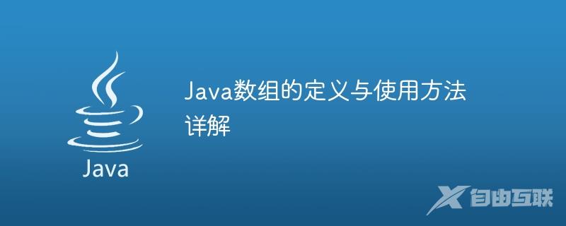 Java数组的定义与使用方法详解