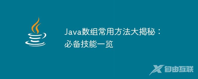 Java数组常用方法大揭秘：必备技能一览