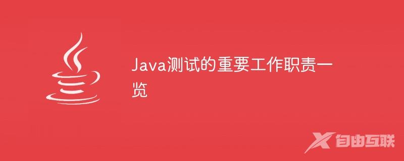 Java测试的重要工作职责一览