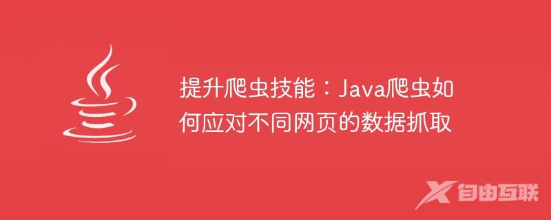 提升爬虫技能：Java爬虫如何应对不同网页的数据抓取