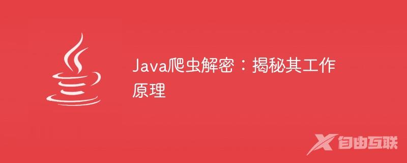 Java爬虫解密：揭秘其工作原理
