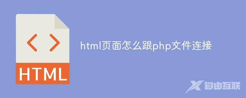 html页面怎么跟php文件连接
