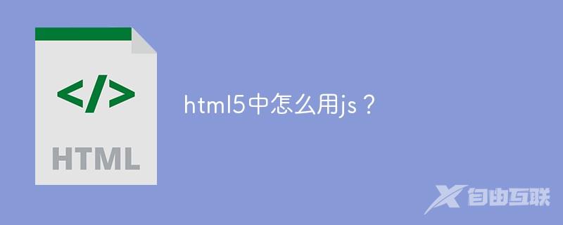 html5中怎么用js？