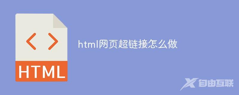 html网页超链接怎么做