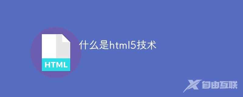 什么是html5技术
