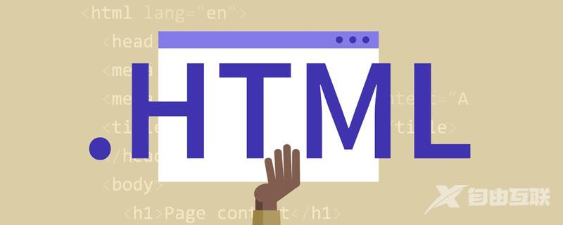 html是什么意思