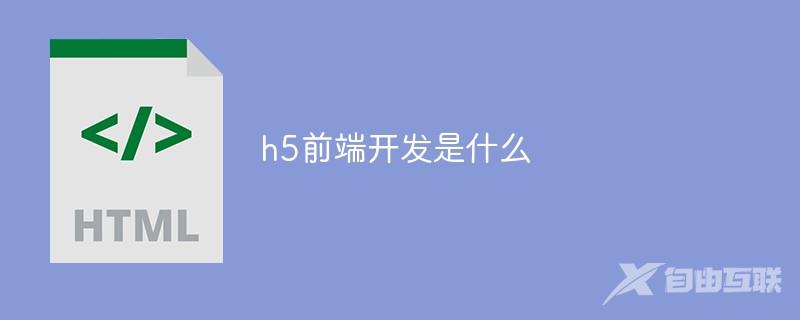 h5前端开发是什么