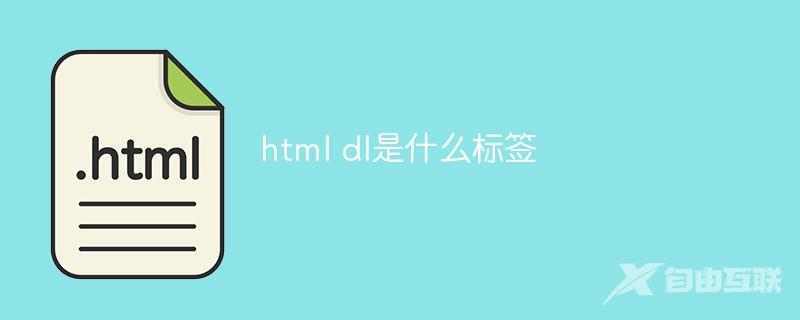 html dl是什么标签