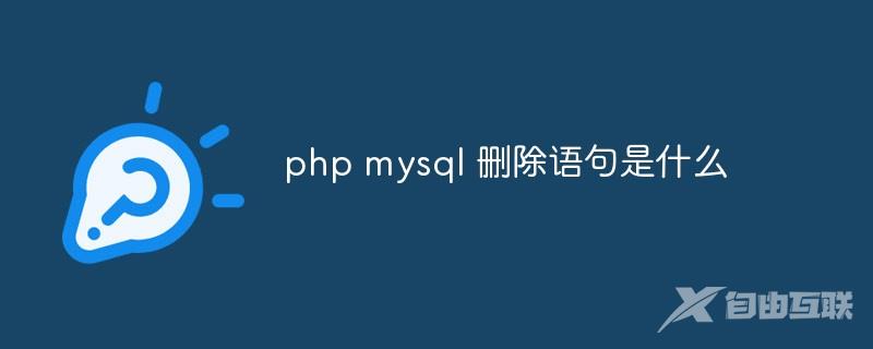 php mysql 删除语句是什么