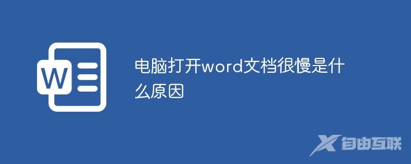 电脑打开word文档很慢是什么原因