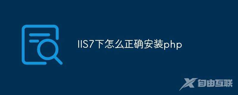 IIS7下怎么正确安装php