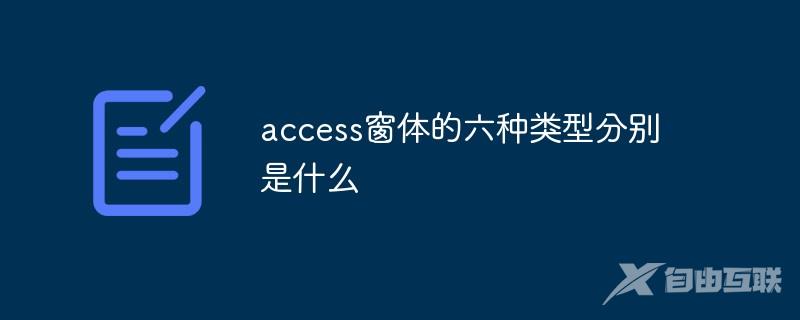 access窗体的六种类型分别是什么