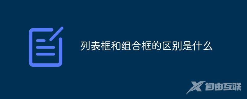 列表框和组合框的区别是什么