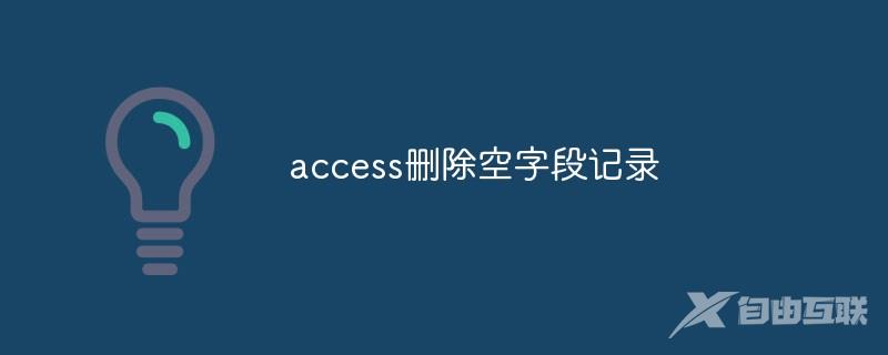 access删除空字段记录