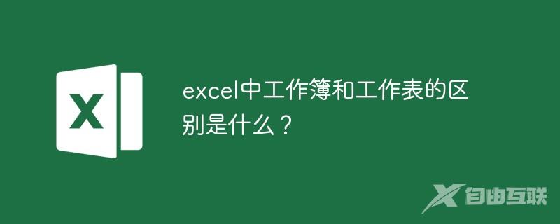 excel中工作簿和工作表的区别是什么？