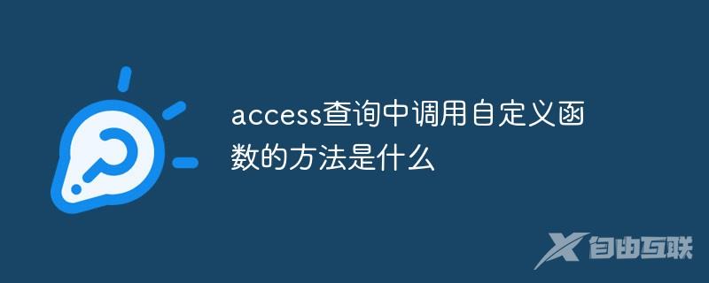 access查询中调用自定义函数的方法是什么