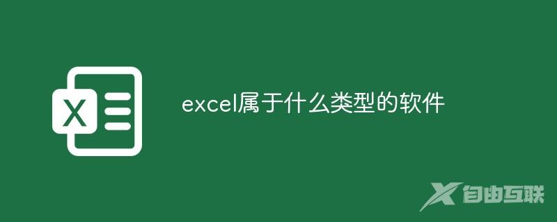 excel属于什么类型的软件