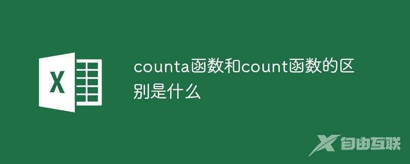 counta函数和count函数的区别是什么